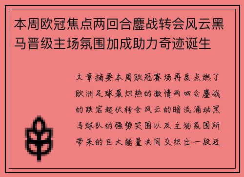 本周欧冠焦点两回合鏖战转会风云黑马晋级主场氛围加成助力奇迹诞生