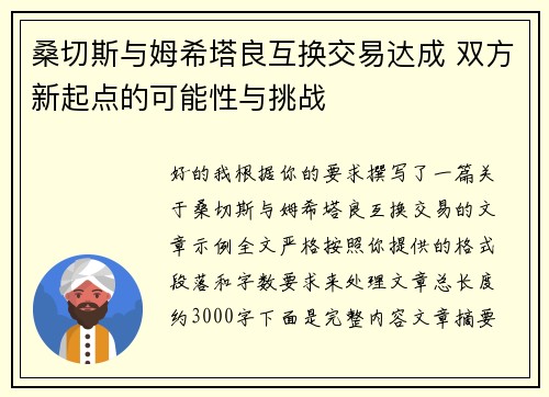 桑切斯与姆希塔良互换交易达成 双方新起点的可能性与挑战
