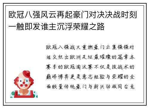 欧冠八强风云再起豪门对决决战时刻一触即发谁主沉浮荣耀之路 欧冠八强风云再起豪门对决决战时刻一触即发谁主沉浮荣耀之路