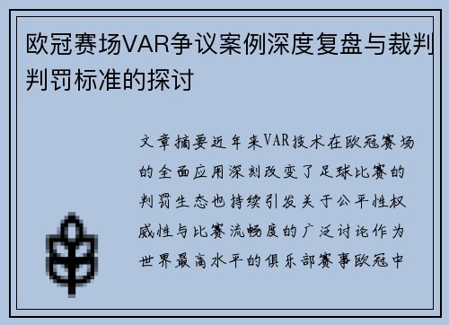 欧冠赛场VAR争议案例深度复盘与裁判判罚标准的探讨 欧冠赛场VAR争议案例深度复盘与裁判判罚标准的探讨