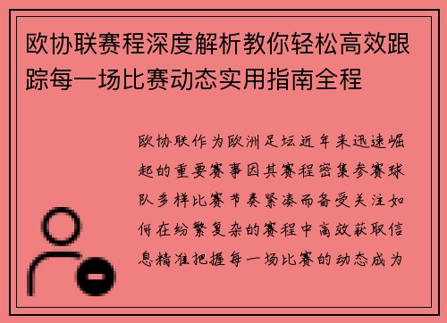 欧协联赛程深度解析教你轻松高效跟踪每一场比赛动态实用指南全程 欧协联赛程深度解析教你轻松高效跟踪每一场比赛动态实用指南全程