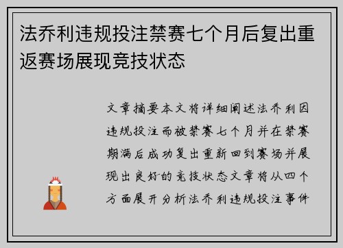 法乔利违规投注禁赛七个月后复出重返赛场展现竞技状态 法乔利违规投注禁赛七个月后复出重返赛场展现竞技状态