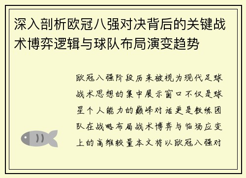 深入剖析欧冠八强对决背后的关键战术博弈逻辑与球队布局演变趋势