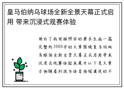 皇马伯纳乌球场全新全景天幕正式启用 带来沉浸式观赛体验 皇马伯纳乌球场全新全景天幕正式启用 带来沉浸式观赛体验