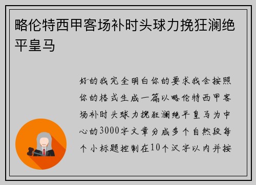 略伦特西甲客场补时头球力挽狂澜绝平皇马 略伦特西甲客场补时头球力挽狂澜绝平皇马