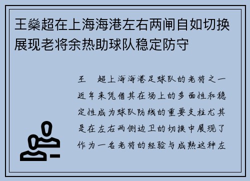 王燊超在上海海港左右两闸自如切换展现老将余热助球队稳定防守