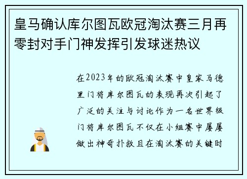 皇马确认库尔图瓦欧冠淘汰赛三月再零封对手门神发挥引发球迷热议 皇马确认库尔图瓦欧冠淘汰赛三月再零封对手门神发挥引发球迷热议