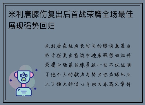 米利唐膝伤复出后首战荣膺全场最佳展现强势回归