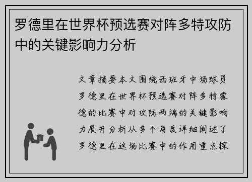 罗德里在世界杯预选赛对阵多特攻防中的关键影响力分析 罗德里在世界杯预选赛对阵多特攻防中的关键影响力分析