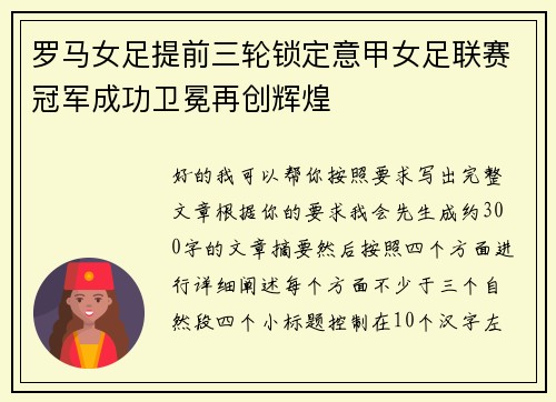 罗马女足提前三轮锁定意甲女足联赛冠军成功卫冕再创辉煌 罗马女足提前三轮锁定意甲女足联赛冠军成功卫冕再创辉煌
