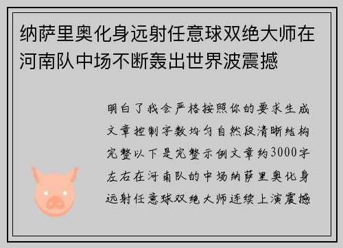 纳萨里奥化身远射任意球双绝大师在河南队中场不断轰出世界波震撼 纳萨里奥化身远射任意球双绝大师在河南队中场不断轰出世界波震撼