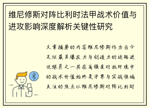 维尼修斯对阵比利时法甲战术价值与进攻影响深度解析关键性研究