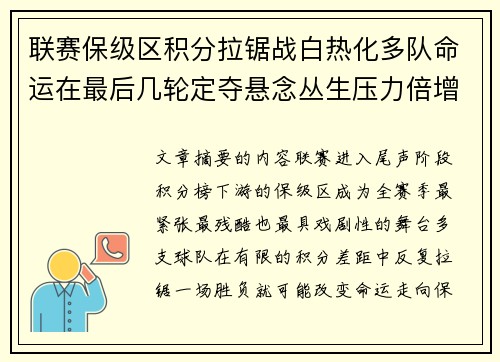 联赛保级区积分拉锯战白热化多队命运在最后几轮定夺悬念丛生压力倍增