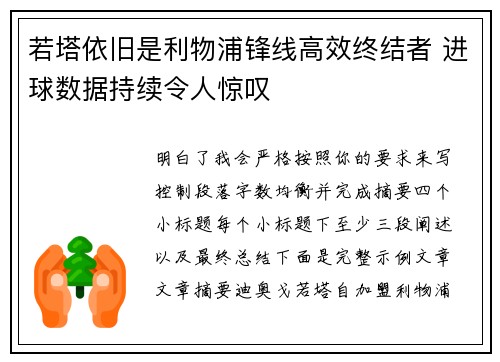 若塔依旧是利物浦锋线高效终结者 进球数据持续令人惊叹