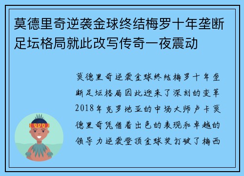 莫德里奇逆袭金球终结梅罗十年垄断足坛格局就此改写传奇一夜震动 莫德里奇逆袭金球终结梅罗十年垄断足坛格局就此改写传奇一夜震动