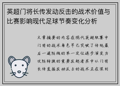 英超门将长传发动反击的战术价值与比赛影响现代足球节奏变化分析