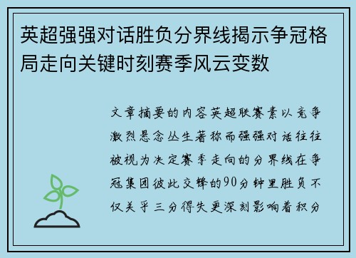 英超强强对话胜负分界线揭示争冠格局走向关键时刻赛季风云变数