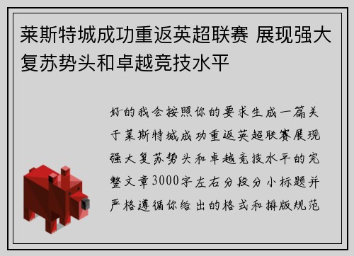 莱斯特城成功重返英超联赛 展现强大复苏势头和卓越竞技水平