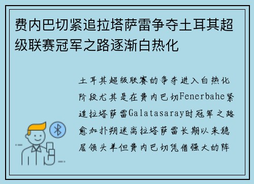 费内巴切紧追拉塔萨雷争夺土耳其超级联赛冠军之路逐渐白热化 费内巴切紧追拉塔萨雷争夺土耳其超级联赛冠军之路逐渐白热化