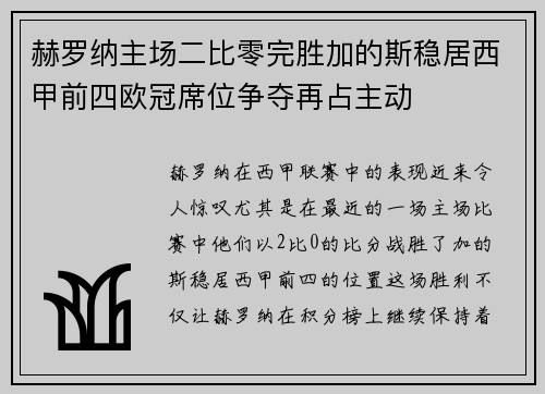 赫罗纳主场二比零完胜加的斯稳居西甲前四欧冠席位争夺再占主动