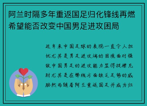 阿兰时隔多年重返国足归化锋线再燃希望能否改变中国男足进攻困局