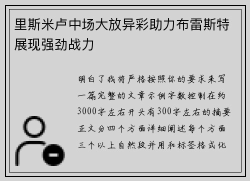 里斯米卢中场大放异彩助力布雷斯特展现强劲战力