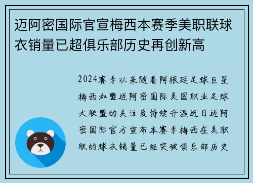 迈阿密国际官宣梅西本赛季美职联球衣销量已超俱乐部历史再创新高