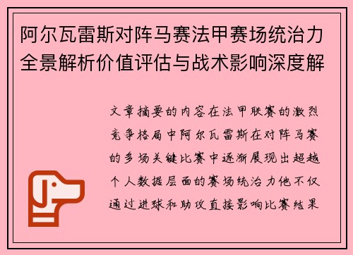 阿尔瓦雷斯对阵马赛法甲赛场统治力全景解析价值评估与战术影响深度解析