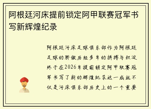 阿根廷河床提前锁定阿甲联赛冠军书写新辉煌纪录