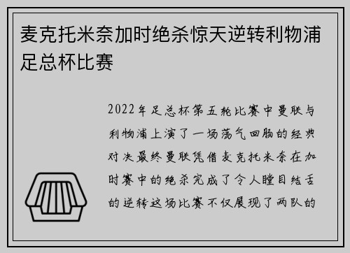 麦克托米奈加时绝杀惊天逆转利物浦足总杯比赛
