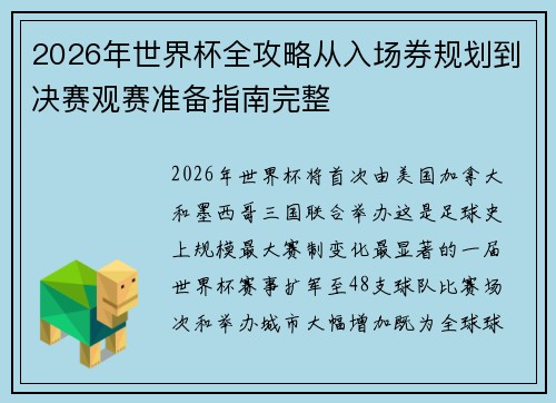 2026年世界杯全攻略从入场券规划到决赛观赛准备指南完整