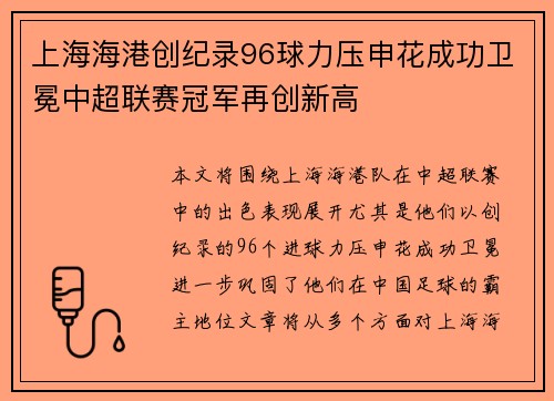 上海海港创纪录96球力压申花成功卫冕中超联赛冠军再创新高