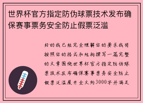 世界杯官方指定防伪球票技术发布确保赛事票务安全防止假票泛滥 世界杯官方指定防伪球票技术发布确保赛事票务安全防止假票泛滥