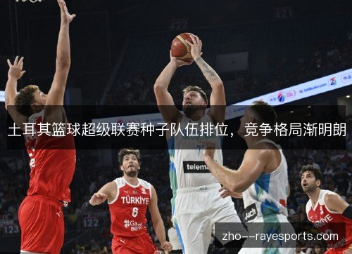 土耳其篮球超级联赛种子队伍排位，竞争格局渐明朗