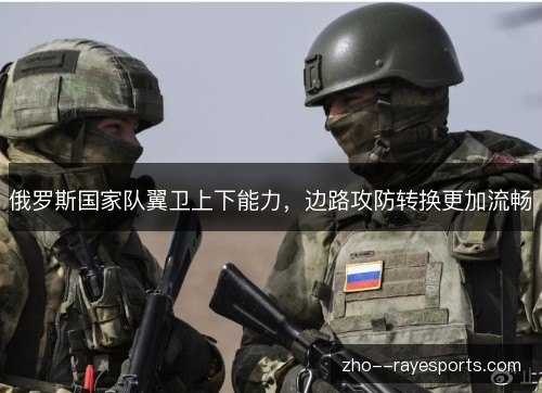 俄罗斯国家队翼卫上下能力，边路攻防转换更加流畅