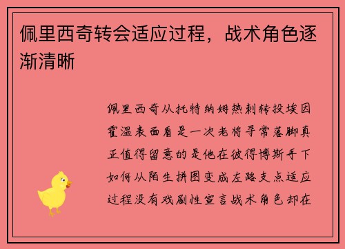 佩里西奇转会适应过程,战术角色逐渐清晰 佩里西奇转会适应过程,战术角色逐渐清晰